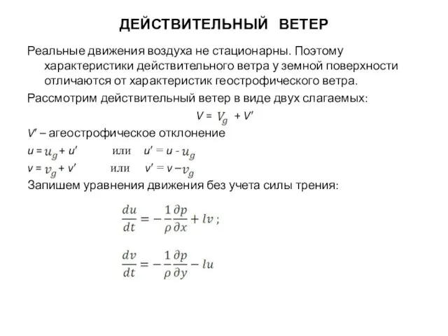 ДЕЙСТВИТЕЛЬНЫЙ ВЕТЕР Реальные движения воздуха не стационарны. Поэтому характеристики действительного ветра у