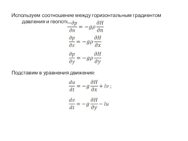 Используем соотношение между горизонтальным градиентом давления и геопотенциала Подставим в уравнения движения: