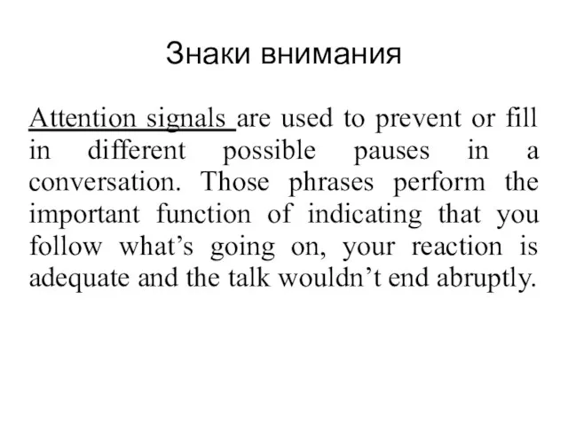 Знаки внимания Attention signals are used to prevent or fill in different