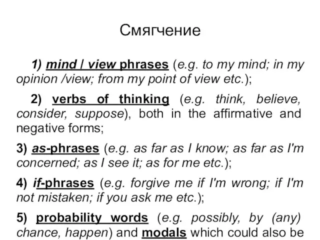 Смягчение 1) mind / view phrases (e.g. to my mind; in my