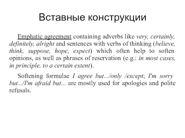 Вставные конструкции Emphatic agreement containing adverbs like very, certainly, definitely, alright and