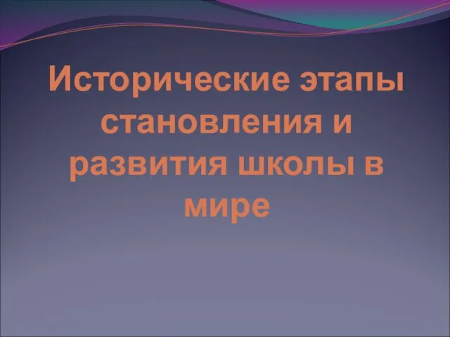 Исторические этапы становления и развития школы в мире