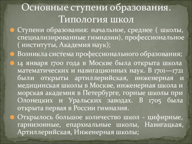 Ступени образования: начальное, среднее ( школы, специализированные гимназии), профессиональное ( институты, Академия