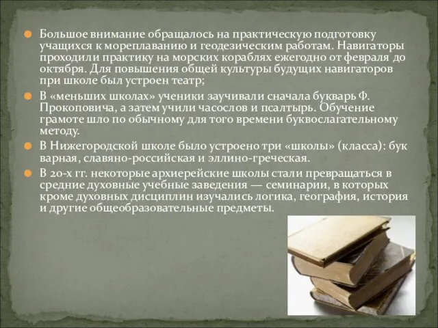 Большое внимание обращалось на практическую подготовку учащихся к мореплава­нию и геодезическим работам.