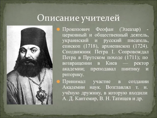 Прокопович Феофан (Элеазар) - церковный и общественный деятель, украинский и русский писатель,