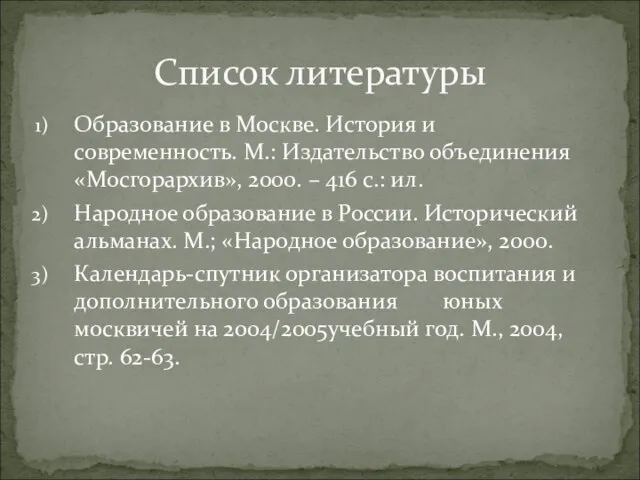 Образование в Москве. История и современность. М.: Издательство объединения «Мосгорархив», 2000. –