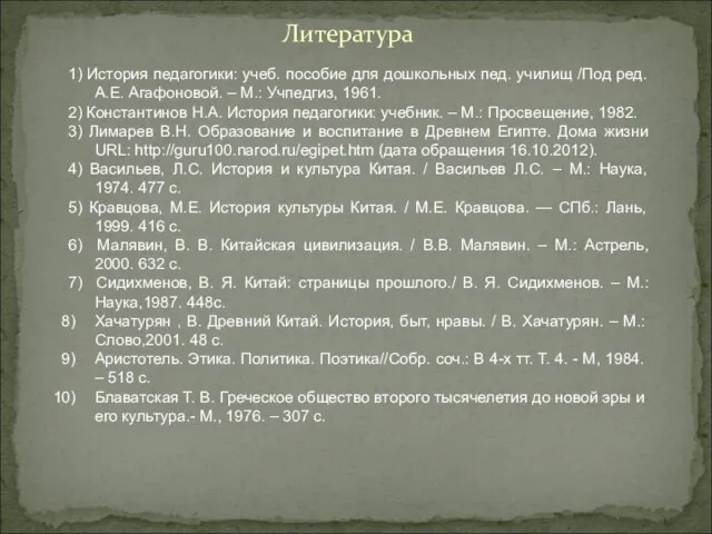 Литература 1) История педагогики: учеб. пособие для дошкольных пед. училищ /Под ред.