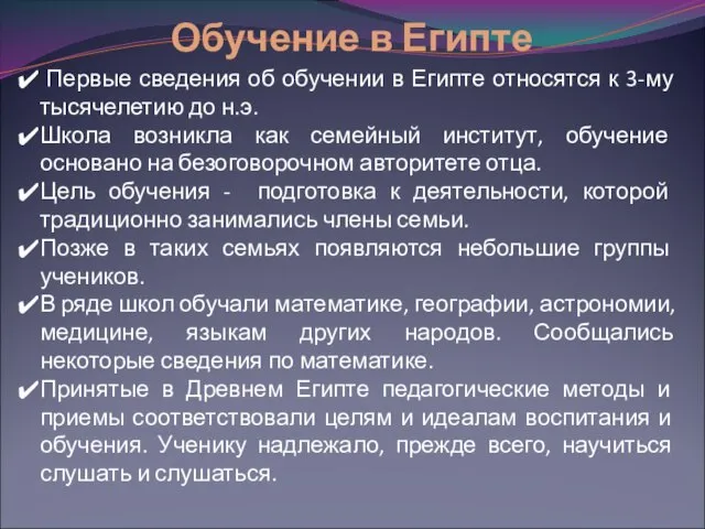 Обучение в Египте Первые сведения об обучении в Египте относятся к 3-му