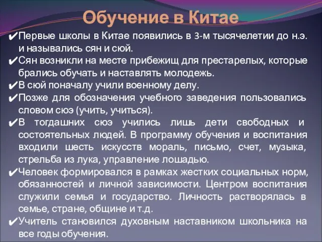 Обучение в Китае Первые школы в Китае появились в 3-м тысячелетии до