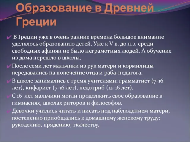 Образование в Древней Греции В Греции уже в очень ранние времена большое