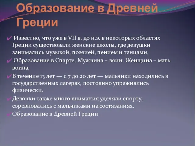 Известно, что уже в VII в. до н.э. в некоторых областях Греции