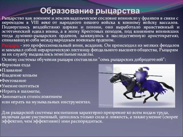 Образование рыцарства Рыцарство как военное и землевладельческое сословие возникло у франков в