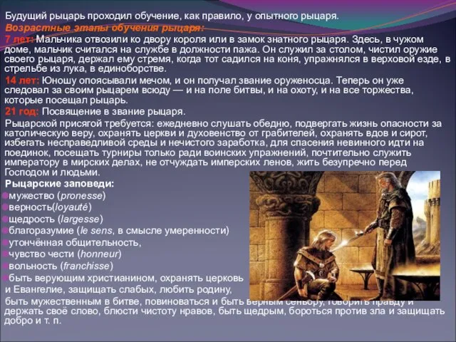 Будущий рыцарь проходил обучение, как правило, у опытного рыцаря. Возрастные этапы обучения