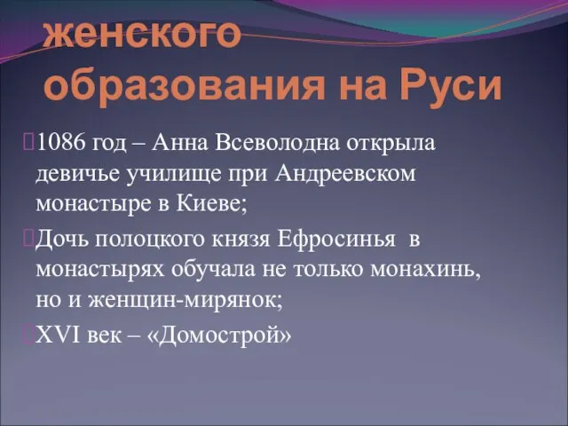 Становление женского образования на Руси 1086 год – Анна Всеволодна открыла девичье