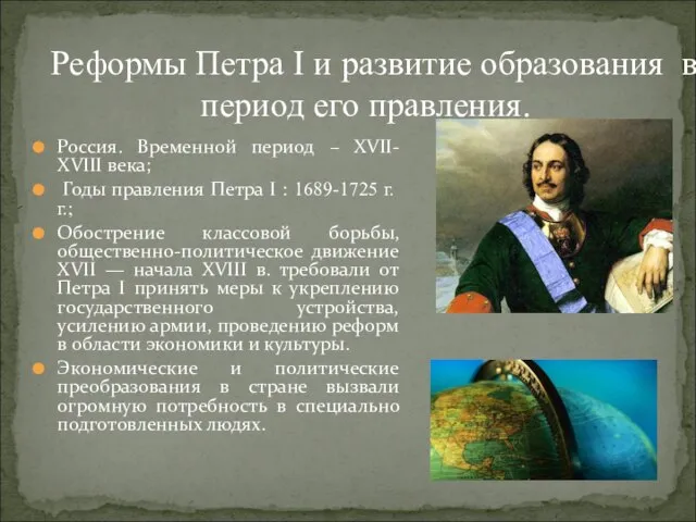 Россия. Временной период – XVII- XVIII века; Годы правления Петра I :