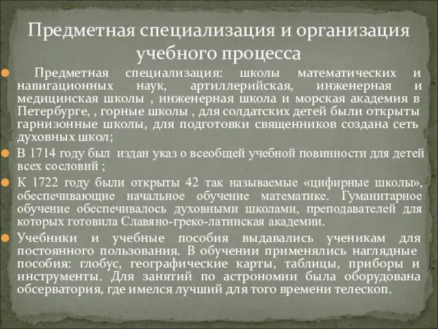 Предметная специализация: школы математических и навигационных наук, артиллерийская, инженерная и медицинская школы