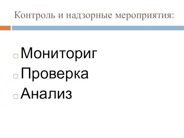 Контроль и надзорные мероприятия: Мониториг Проверка Анализ