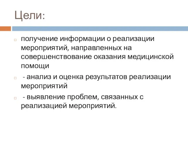 Цели: получение информации о реализации мероприятий, направленных на совершенствование оказания медицинской помощи