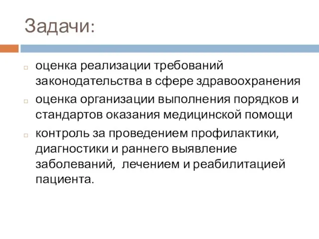 Задачи: оценка реализации требований законодательства в сфере здравоохранения оценка организации выполнения порядков