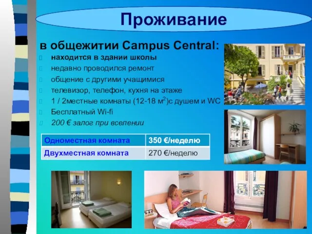 Проживание в общежитии Campus Central: находится в здании школы недавно проводился ремонт