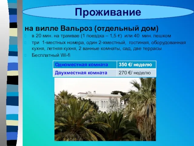 Проживание на вилле Вальроз (отдельный дом) в 20 мин. на трамвае (1