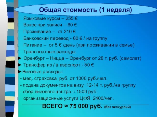 Общая стоимость (1 неделя) Языковые курсы – 255 € Взнос при записи