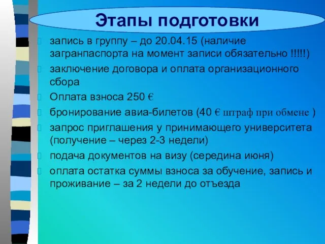 Этапы подготовки запись в группу – до 20.04.15 (наличие загранпаспорта на момент