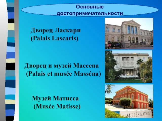 Основные достопримечательности Дворец Ласкари (Palais Lascaris) Дворец и музей Массена (Palais et