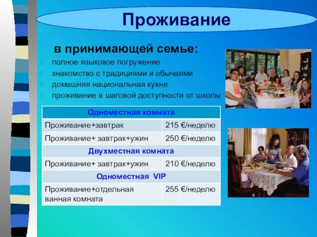 Проживание в принимающей семье: полное языковое погружение знакомство с традициями и обычаями