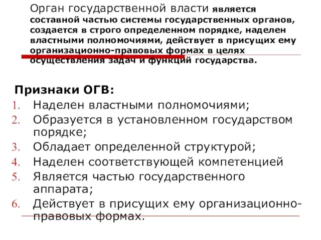 Орган государственной власти является составной частью системы государственных органов, создается в строго