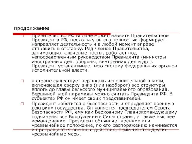 продолжение Правительство РФ вполне можно назвать Правительством Президента РФ, поскольку он его