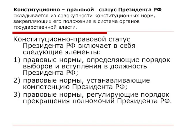 Конституционно – правовой статус Президента РФ складывается из совокупности конституционных норм, закрепляющих