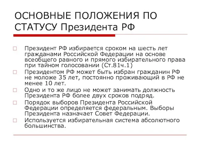 ОСНОВНЫЕ ПОЛОЖЕНИЯ ПО СТАТУСУ Президента РФ Президент РФ избирается сроком на шесть