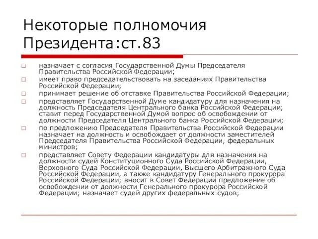 Некоторые полномочия Президента:ст.83 назначает с согласия Государственной Думы Председателя Правительства Российской Федерации;