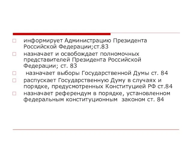 информирует Администрацию Президента Российской Федерации;ст.83 назначает и освобождает полномочных представителей Президента Российской