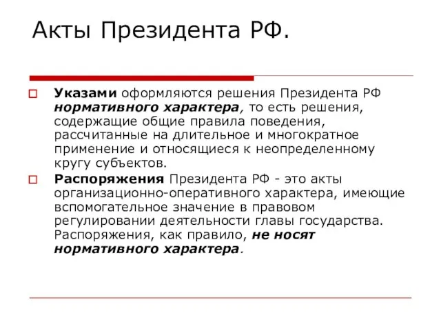 Акты Президента РФ. Указами оформляются решения Президента РФ нормативного характера, то есть