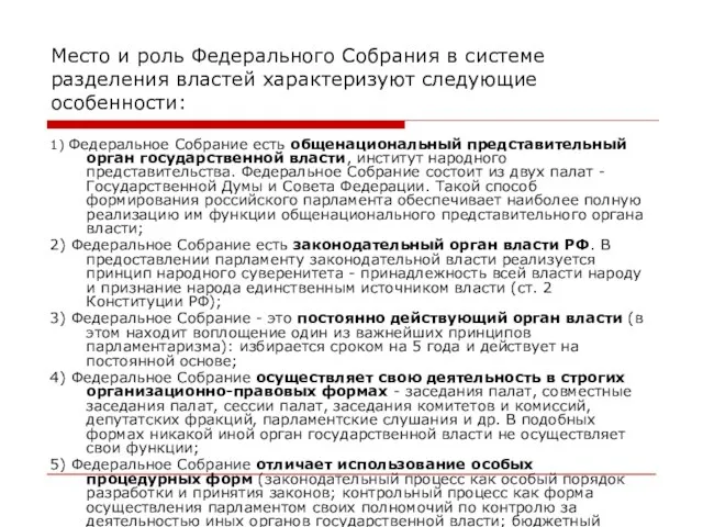 Место и роль Федерального Собрания в системе разделения властей характеризуют следующие особенности: