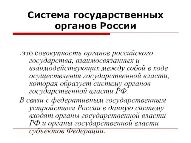 Система государственных органов России - это совокупность органов российского государства, взаимосвязанных и