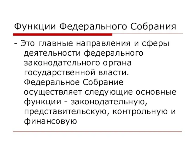 Функции Федерального Собрания - Это главные направления и сферы деятельности федерального законодательного