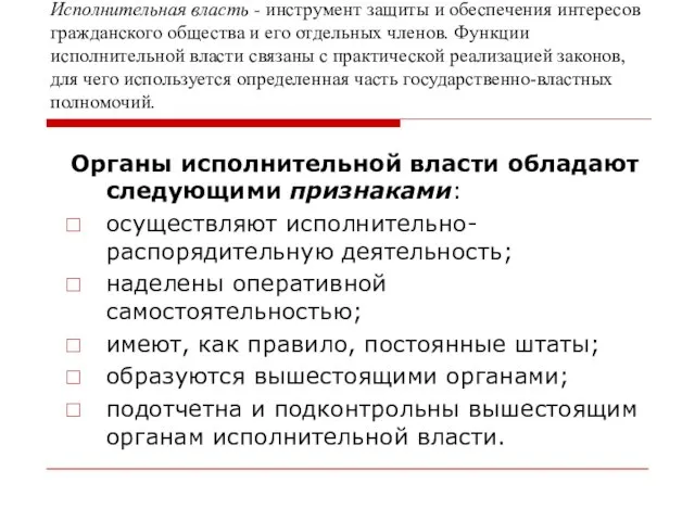 Исполнительная власть - инструмент защиты и обеспечения интересов гражданского общества и его