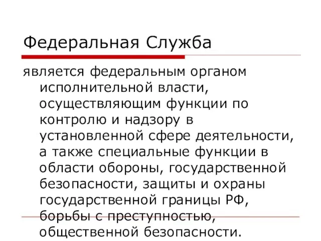 Федеральная Служба является федеральным органом исполнительной власти, осуществляющим функции по контролю и