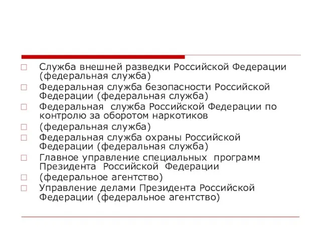 Служба внешней разведки Российской Федерации (федеральная служба) Федеральная служба безопасности Российской Федерации