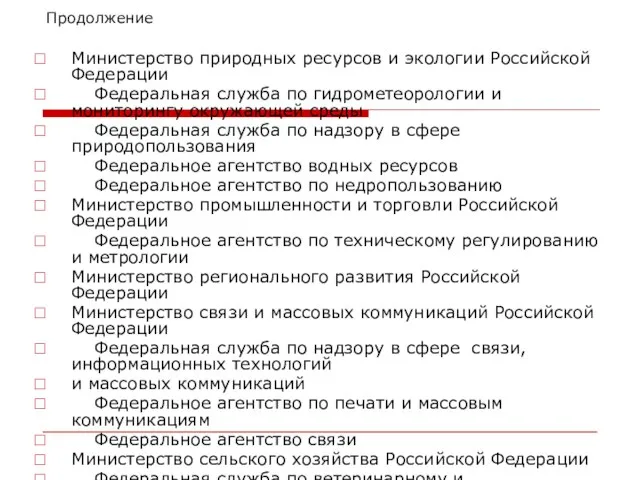 Продолжение Министерство природных ресурсов и экологии Российской Федерации Федеральная служба по гидрометеорологии