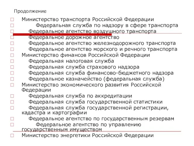 Продолжение Министерство транспорта Российской Федерации Федеральная служба по надзору в сфере транспорта