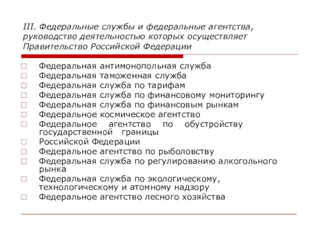 III. Федеральные службы и федеральные агентства, руководство деятельностью которых осуществляет Правительство Российской