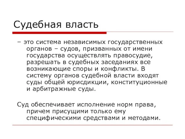 Судебная власть – это система независимых государственных органов – судов, призванных от