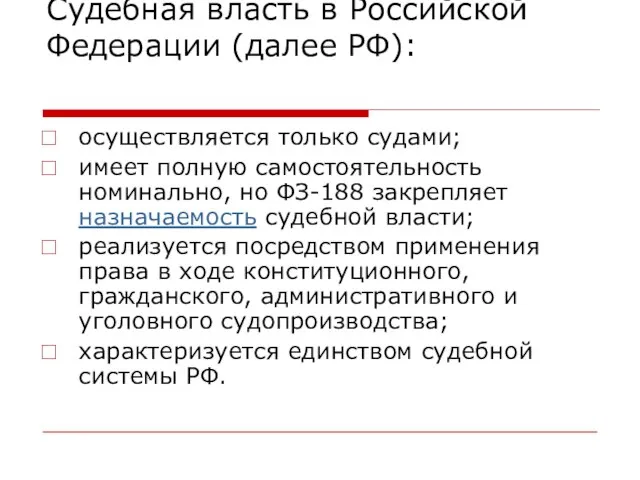 Судебная власть в Российской Федерации (далее РФ): осуществляется только судами; имеет полную