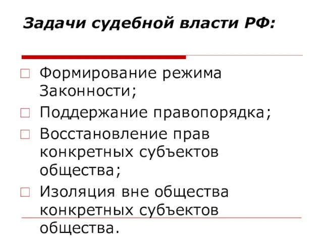 Задачи судебной власти РФ: Формирование режима Законности; Поддержание правопорядка; Восстановление прав конкретных