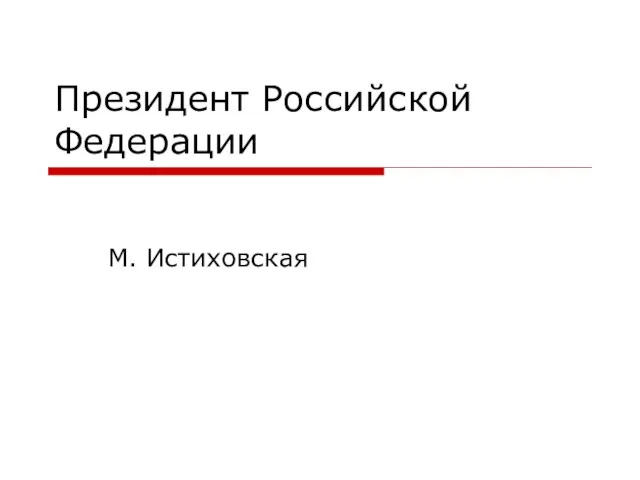 Президент Российской Федерации М. Истиховская