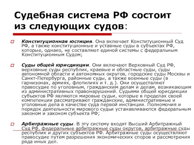 Судебная система РФ состоит из следующих судов: Конституционная юстиция. Она включает Конституционный